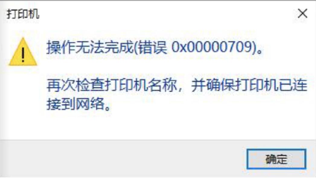 win10打印机共享错误0x00000709的解决方案